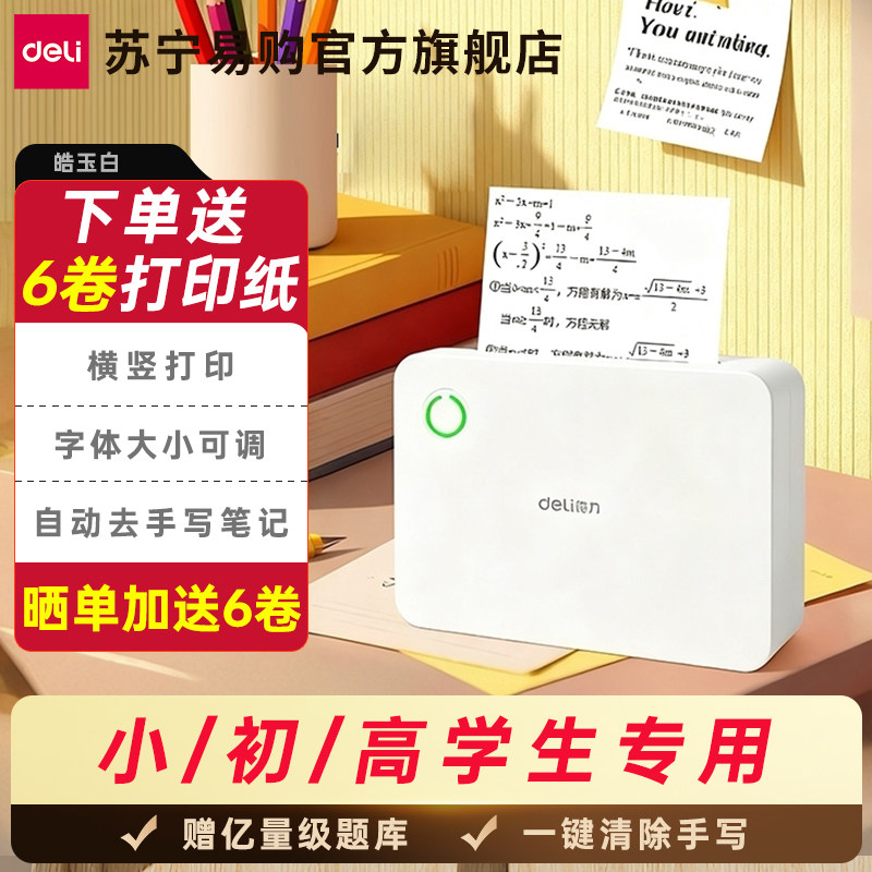 得力错题打印机学生免抄错题作业