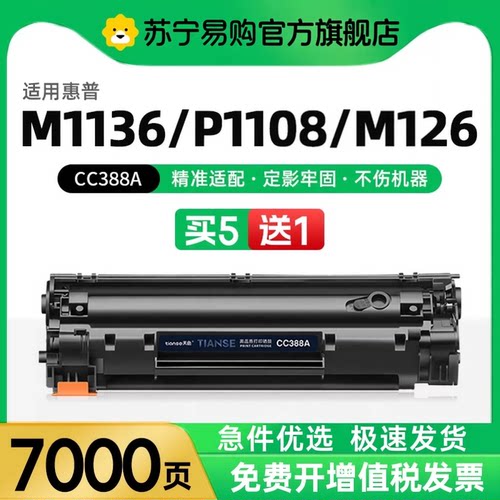 天色适惠普m1136388am126a硒鼓