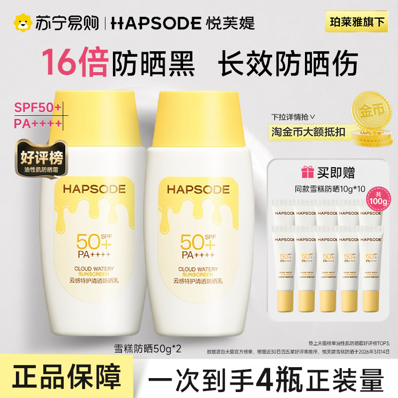 悦芙媞防晒霜雪糕油皮清爽不油腻通勤高倍防晒乳面部SPF50++++443
