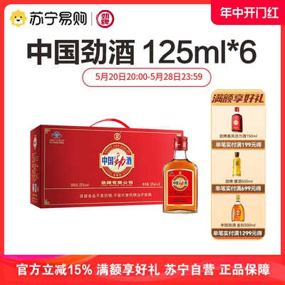 劲牌35度中国125ml*6瓶劲酒