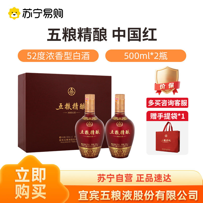 五粮液股份公司五粮精酿中国红礼盒52度500ml*2浓香白酒【1469】