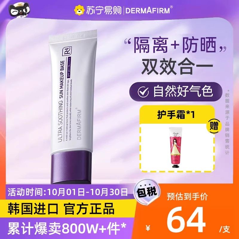 德妃紫苏隔离霜防晒霜三合一素颜霜妆前乳女正品官方旗舰店1660紫,彩妆/香水/美妆工具,隔离/妆前/素颜霜,淘宝优惠券,粉丝福利购,淘宝优惠卷