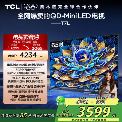 【补贴15%】TCL65T7L电视