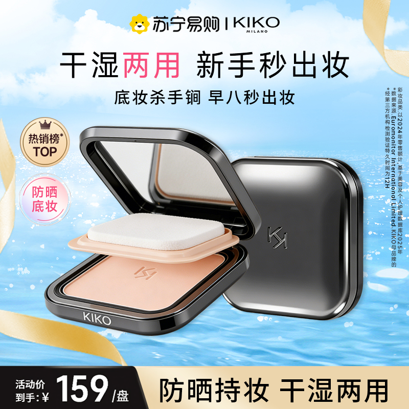 kiko粉饼干湿两用水莲花防晒遮瑕控油持久定妆散粉2185官方旗
