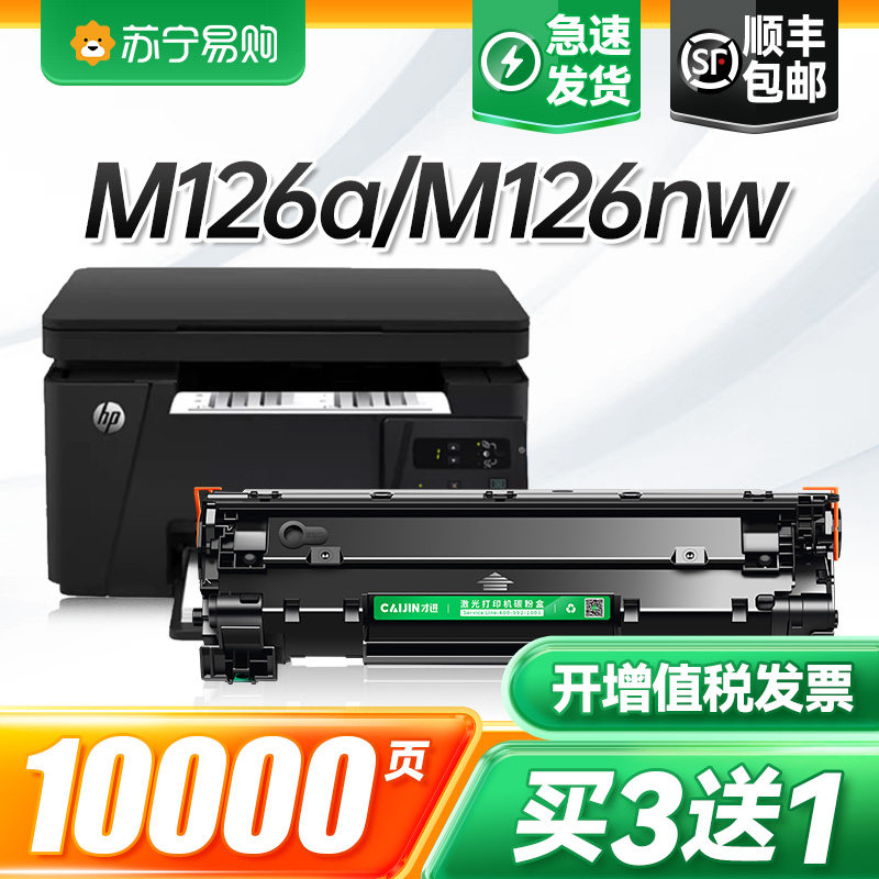 适用惠普m126a硒鼓m126nw激光打印机墨盒126A plus复印一体机墨粉盒126nw plus碳粉盒126snw plus晒鼓才进911图片