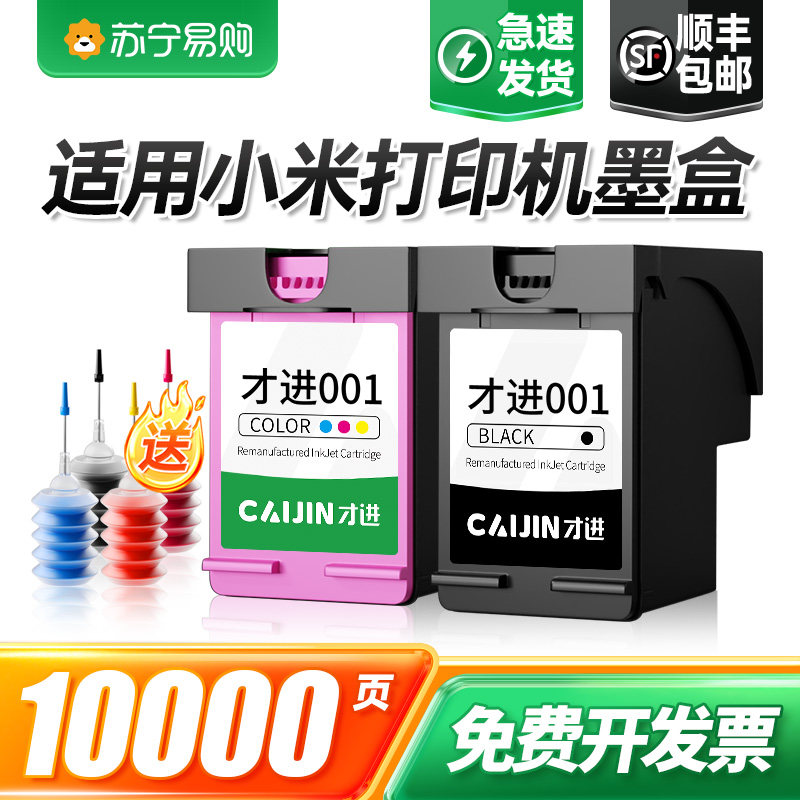 适用小米打印机墨盒可加墨 (MI)小米米家喷墨打印一体机墨盒连供改装黑色彩色家用照片复印001墨水盒 才进911