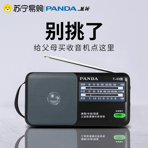 熊猫T03收音机老人专用全波段老式应急战 备无线 线电半导体am老