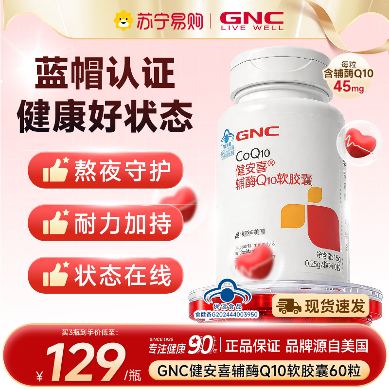 下拉详情领优惠]GNC健安喜成人大人辅酶q10软胶囊男女官方正品443