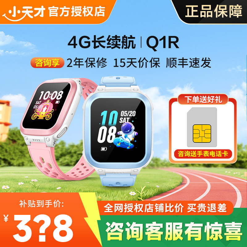 【官方旗舰店】小天才电话手表Q1R智能儿童电话手表4G精准定位防水小学初中男女孩多功能官方旗舰店【91】