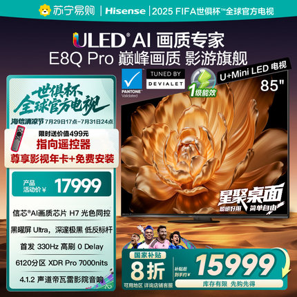海信电视机E8Q Pro 85英寸U+MiniLED信芯H7 E8NUltra升级换新3891