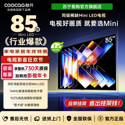 创维酷开K6 Mini 85英寸AI智能 4+64G大内存 144Hz高刷85P5F 4039
