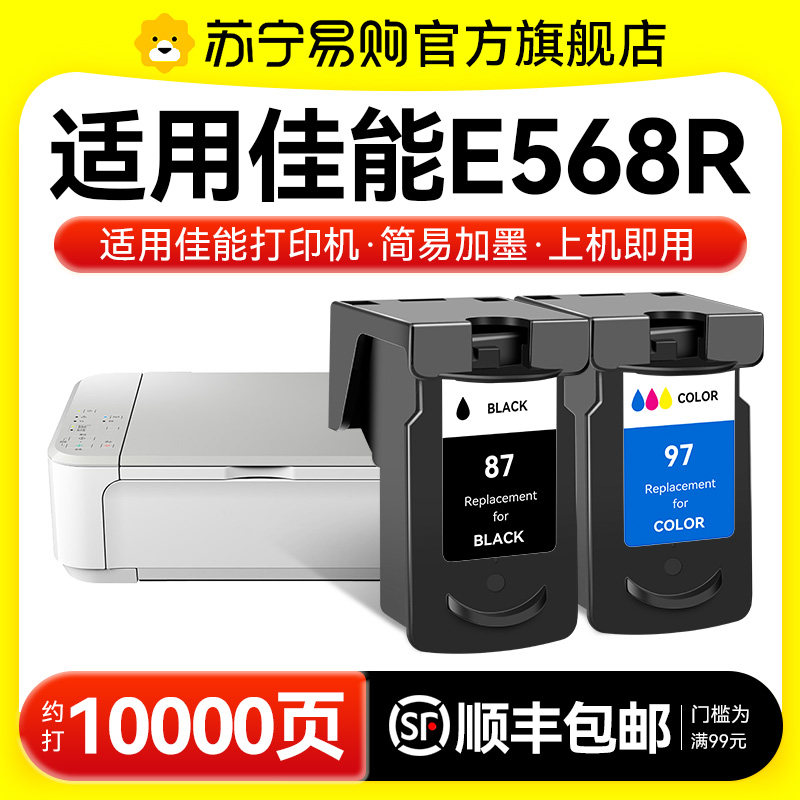 适用佳能E568R墨盒Canon E568打印机专用PG87黑色CL97彩色喷墨PIXMA 568可加墨连喷连供墨水非原装图盛1716