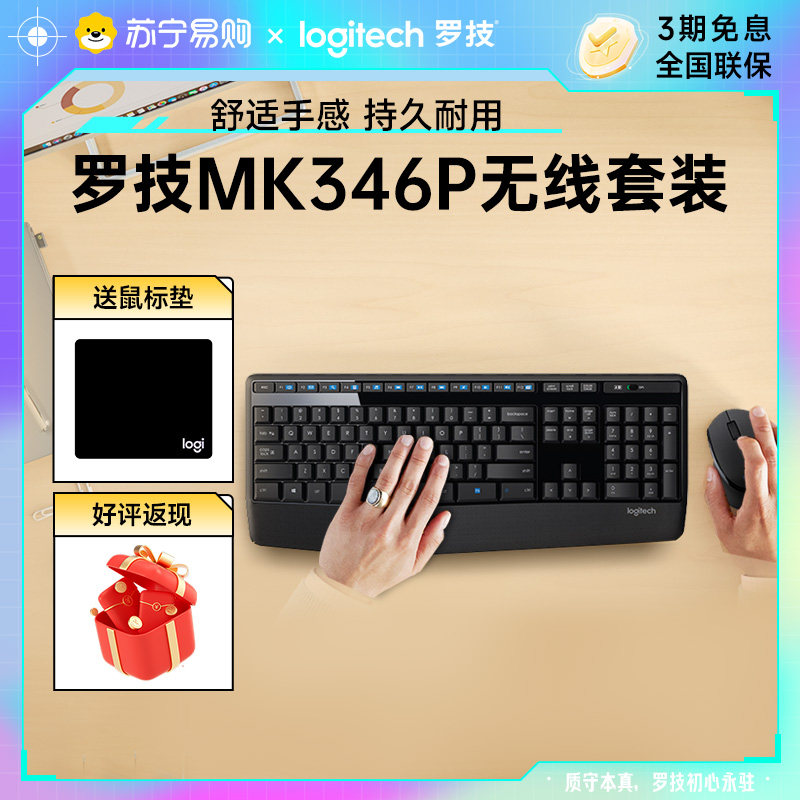 罗技MK346P无线键盘鼠标套装MK345升级款键鼠滑鼠人体工学办公215,电脑硬件/显示器/电脑周边,键鼠套装,淘宝优惠券,粉丝福利购,淘宝优惠卷