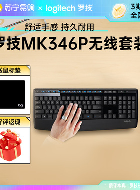 罗技MK346P无线键盘鼠标套装MK345升级款键鼠滑鼠人体工学办公215