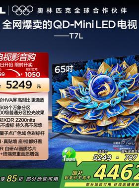 TCL电视 65T7L 65英寸 QD-Mini LED万象分区网络电视官方2472
