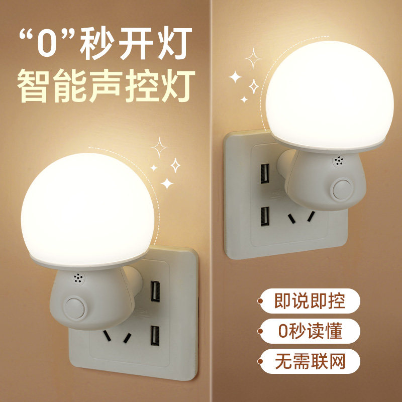 2026新款声控小夜灯智能语音控制感应灯卧室床头睡眠灯插电式2055图片