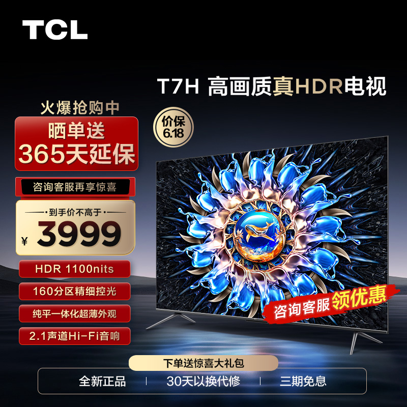 TCL65英寸T7H电视65英寸