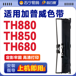 适用加普威TH880色带架TH850 TH850G 850JZ 860 680 650 THSD001
