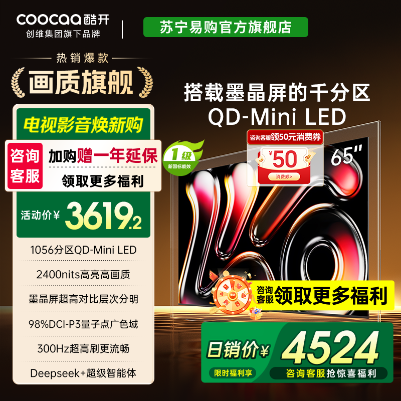 创维酷开65K6 Pro 1056分区MiniLED  4+64GB 一级能效65P7F 4039