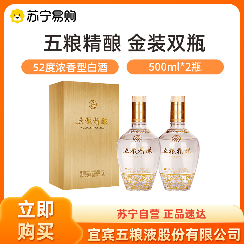 五粮液股份公司出品五粮精酿金装52度500ml*2瓶装 浓香型白酒1469