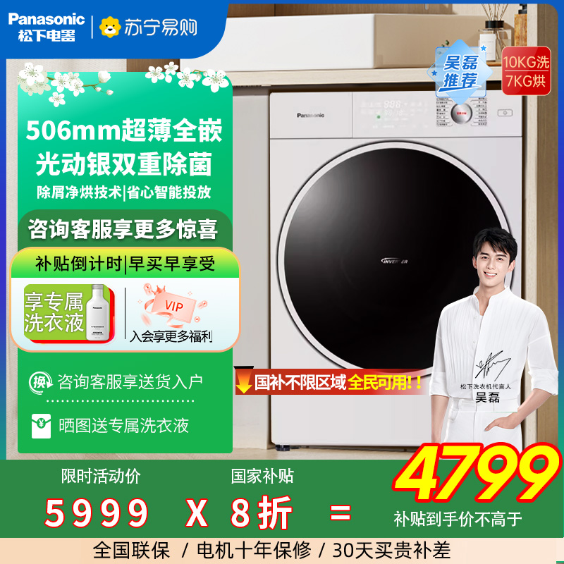松下小薄荷10kg超薄洗衣机光动银除菌除螨洗烘一体M1FD7滚筒3971