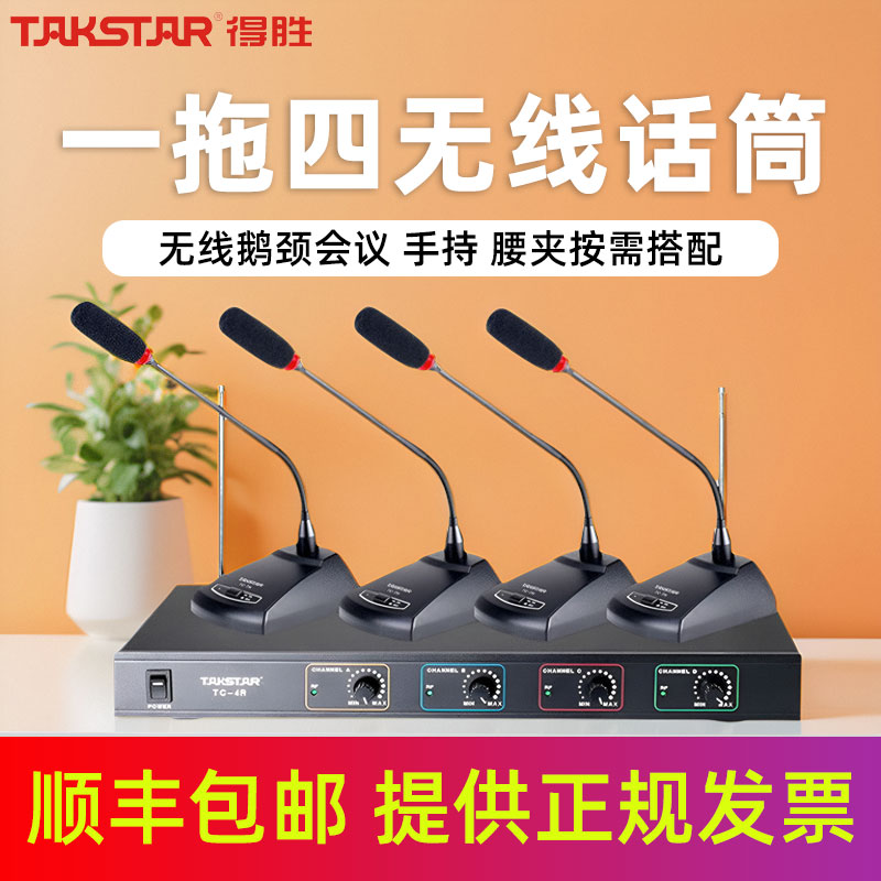 得胜无线麦克风一拖四会议话筒台式鹅颈手持领夹视频网络TC-4R373