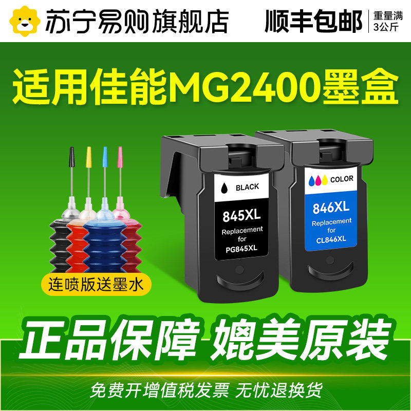 适用佳能MG2400墨盒PG845专用墨盒CL846可加墨CANON 2400打印机墨水盒黑色彩色连喷连供易加墨水CMYK1716