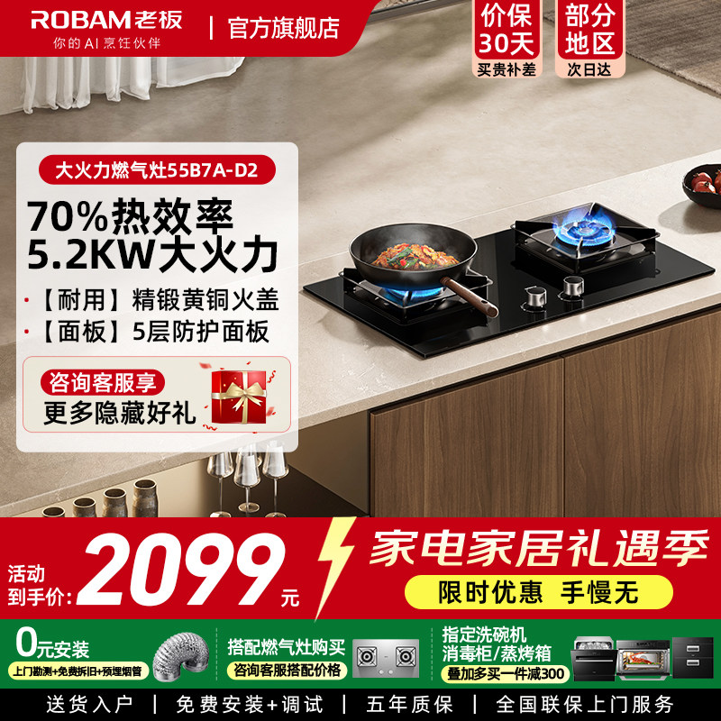 老板55B7A-D2燃气灶嵌入烟灶联动智能大火力节能猛火家用灶具4183