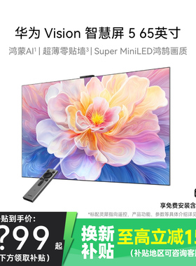 华为Vision智慧屏5 65吋鸿蒙AI MiniLED MateTV同源灵犀电视1537