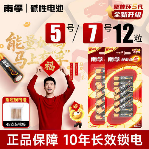 南孚电池5号7号12节电视空调遥控器碱性正品五号七号儿童玩具鼠标门锁1.5V聚能环5代干电池[367]