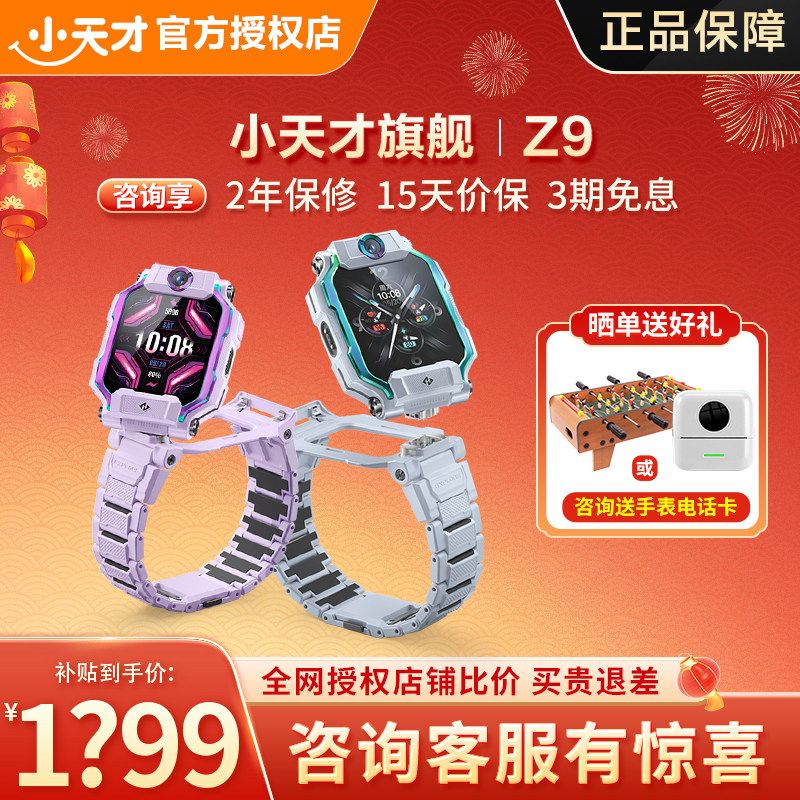 【咨询有惊喜】小天才儿童电话手表Z9/Z8A智能定位防水视频通话中小学生4G全网通翻转双摄旗舰91,智能设备,智能儿童手表,淘宝优惠券,粉丝福利购,淘宝优惠卷