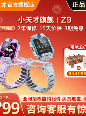 【咨询有惊喜】小天才儿童电话手表Z9/Z8A智能定位防水视频通话中小学生4G全网通翻转双摄旗舰91