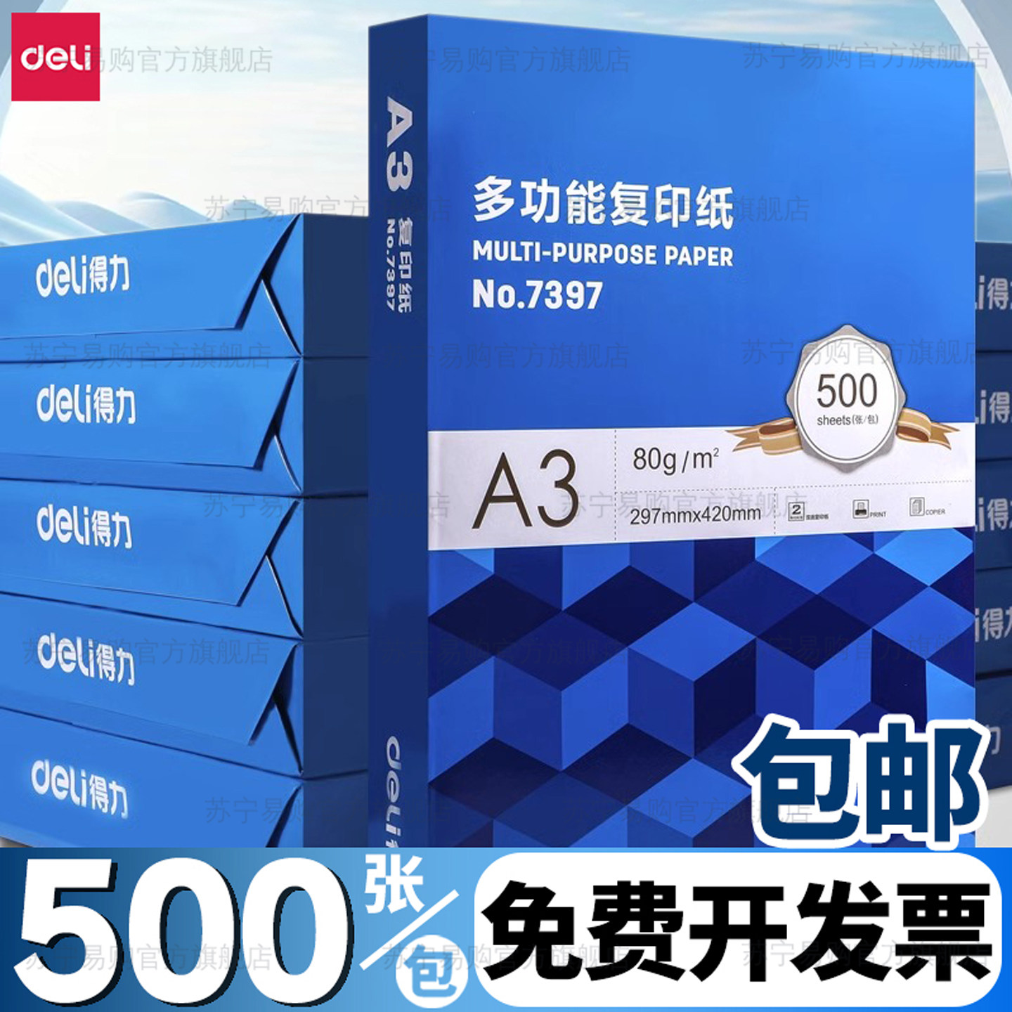 得力a3纸打印纸免邮复印纸a3打印纸500张整箱80g双面白纸草稿纸实