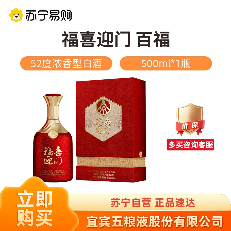 五粮液股出品福喜迎门百福瓶浓香型白酒 52度500ml单瓶装 1469