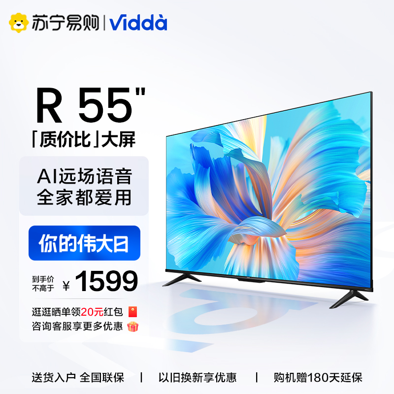 【21】海信Vidda R55英寸全面屏4K网络智能投屏液晶电视机官方