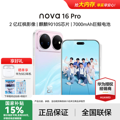 【政府补贴15% 12期免息 享豪礼 】Huawei/华为nova 16 Pro手机 时代少年团同款 拍照出片 智能手机学生1694