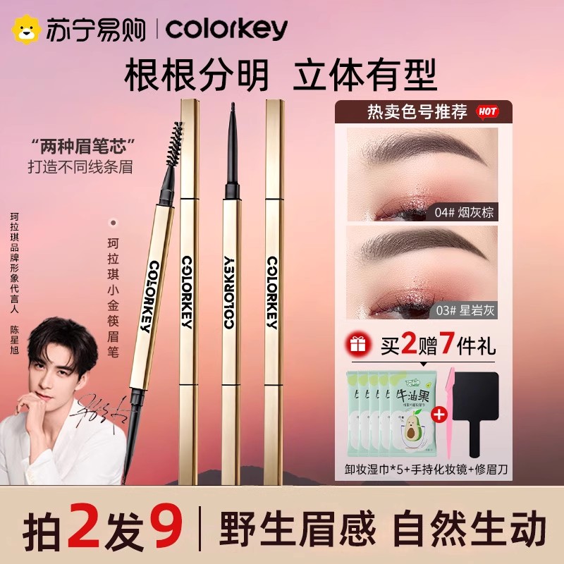 colorkey眉笔珂拉琪小金筷防水持久不脱色野生眉正品官方旗舰443