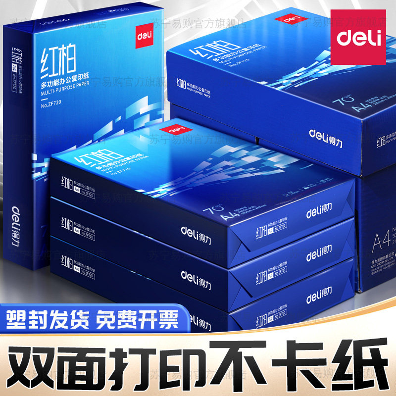 得力a4纸打印纸复印纸双面打印A4打印用纸办公用品70克/80克一包5