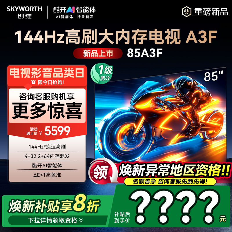 创维85A3F144Hz高刷85英寸电视