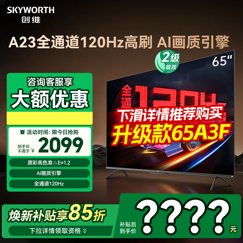 补贴15%创维65A23英寸120Hz高刷