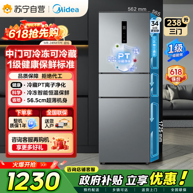 美的238升三门灰色风冷家用变频一级能效冰箱MR-249WTPE 自营45