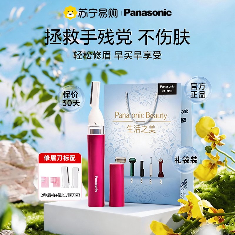 松下多功能美容电动修眉刀图片