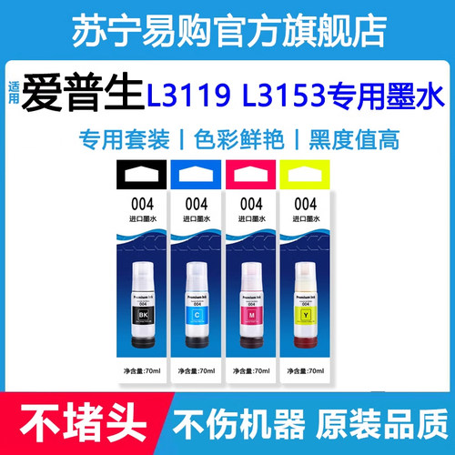 【原装品质】适用爱普生L3153墨水L3110 L进口打印机墨水不堵头3119非原装 3847