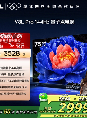 TCL电视75V8L Pro 75英寸144HzQLED量子点3GB+64GB网络电视2472