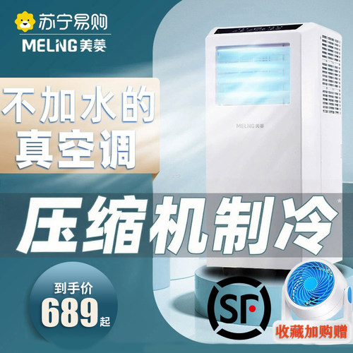 【苏宁严选】美菱可移动真空调
