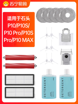 适用于石头扫地机器人P10/P10 Pro/P10S配件集尘袋边刷清洁液2492