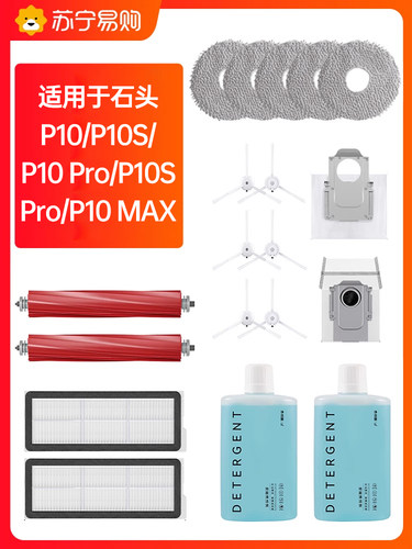 适用于石头扫地机器人P10/P10 Pro/P10S配件集尘袋边刷清洁液2492