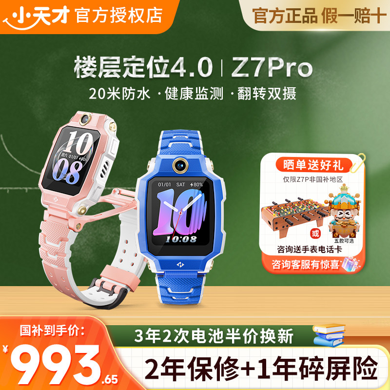 小天才电话手表Z7Pro定位防水图片