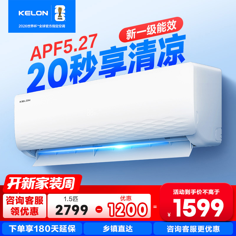科龙挂机空调1.5匹新一级能效
