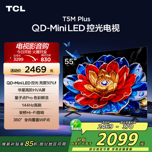TCL电视 55T5M Plus 55英寸 QD-Mini LED控光电视2472